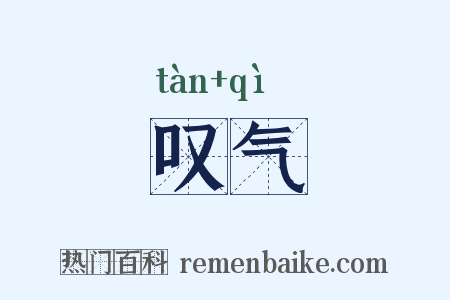 叹气是什么意思的图片